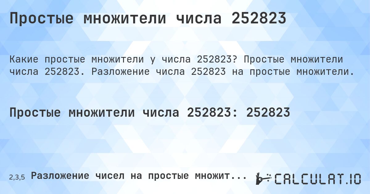 Простые множители числа 252823. Простые множители числа 252823. Разложение числа 252823 на простые множители.