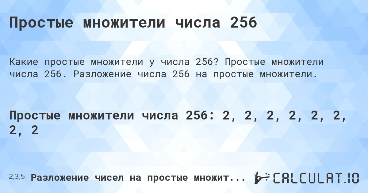 Простые множители числа 256. Простые множители числа 256. Разложение числа 256 на простые множители.