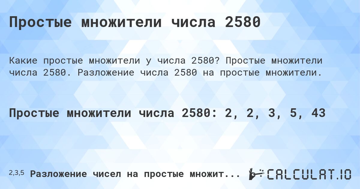 Простые множители числа 2580. Простые множители числа 2580. Разложение числа 2580 на простые множители.