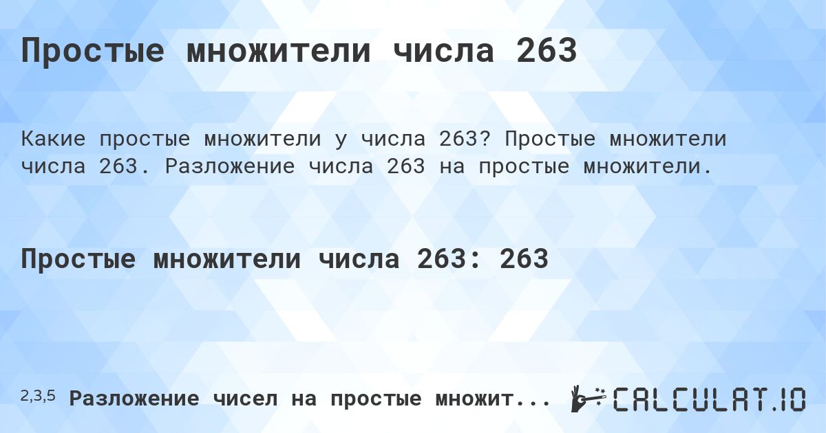 Простые множители числа 263. Простые множители числа 263. Разложение числа 263 на простые множители.