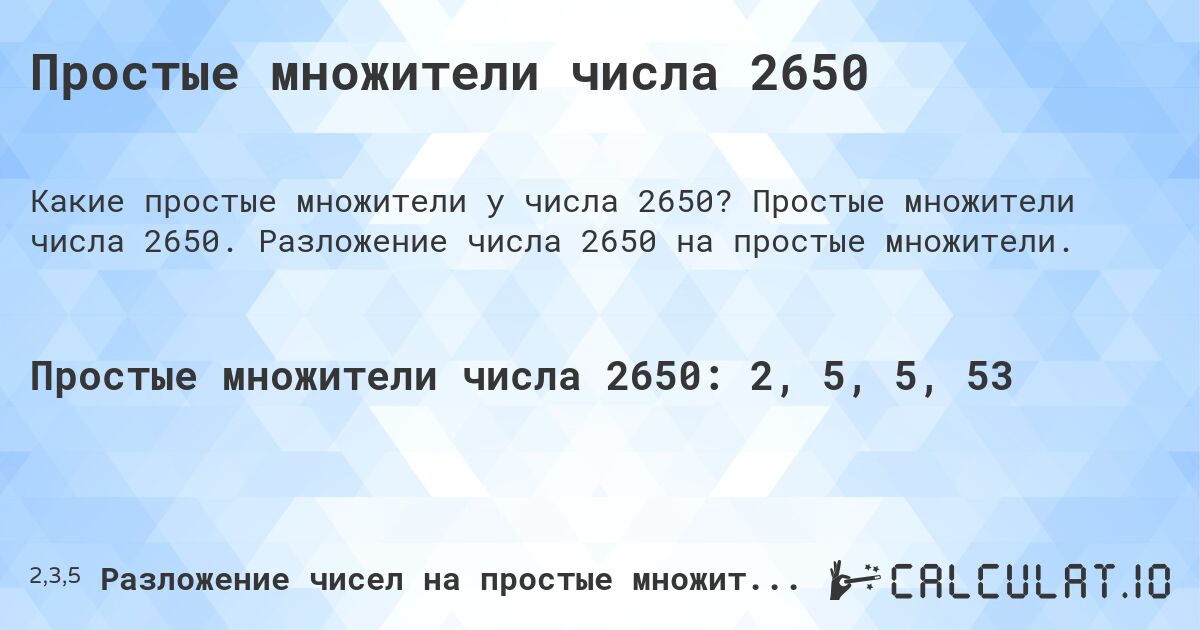 Простые множители числа 2650. Простые множители числа 2650. Разложение числа 2650 на простые множители.