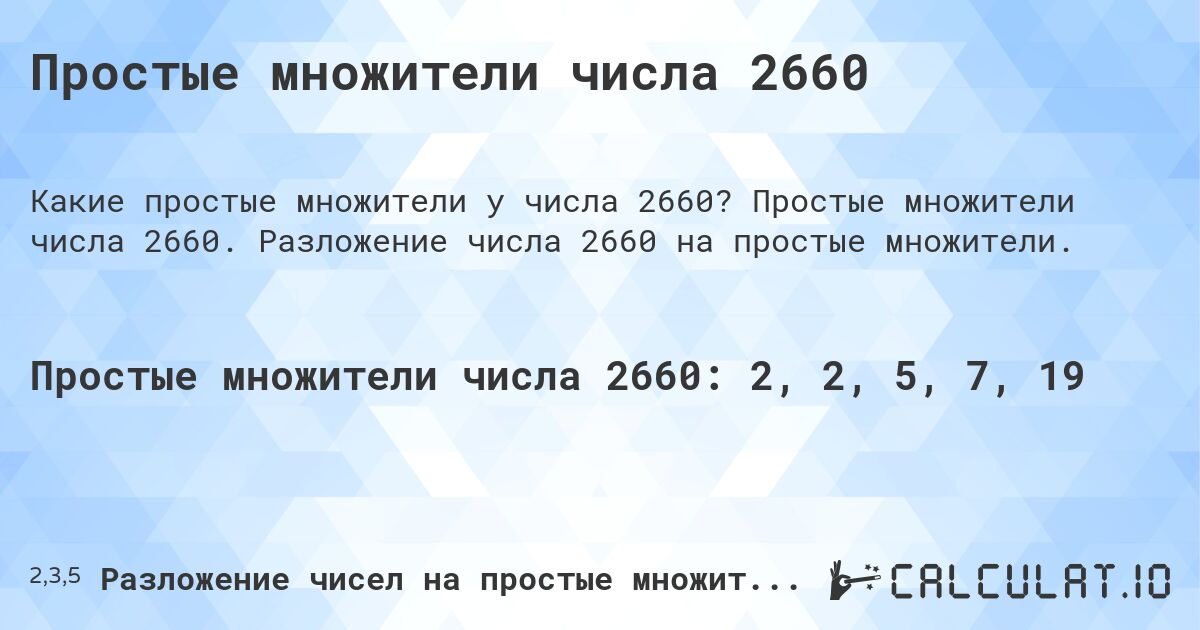 Простые множители числа 2660. Простые множители числа 2660. Разложение числа 2660 на простые множители.