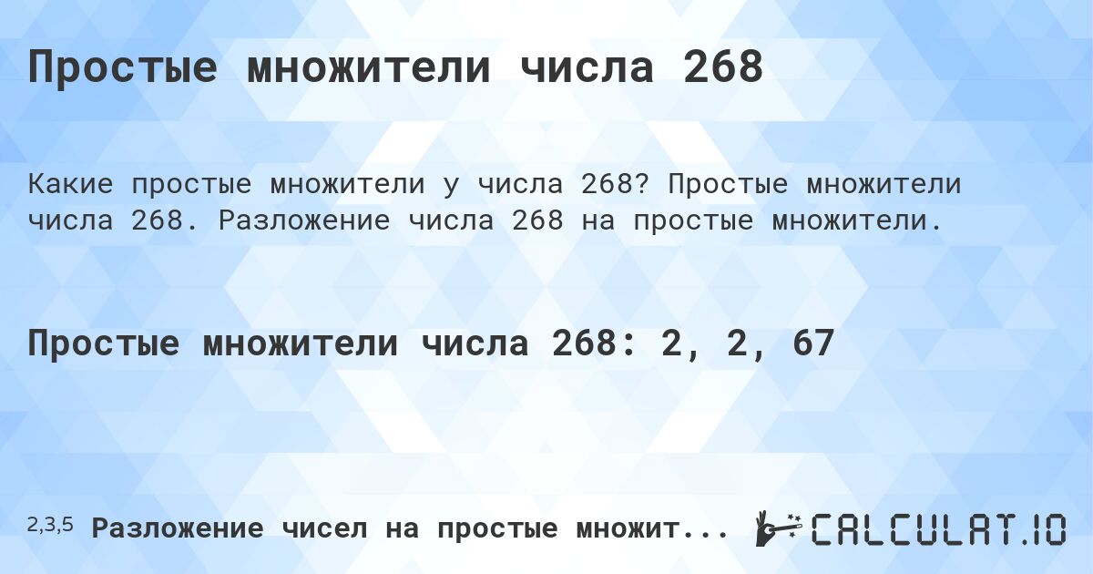 Простые множители числа 268. Простые множители числа 268. Разложение числа 268 на простые множители.