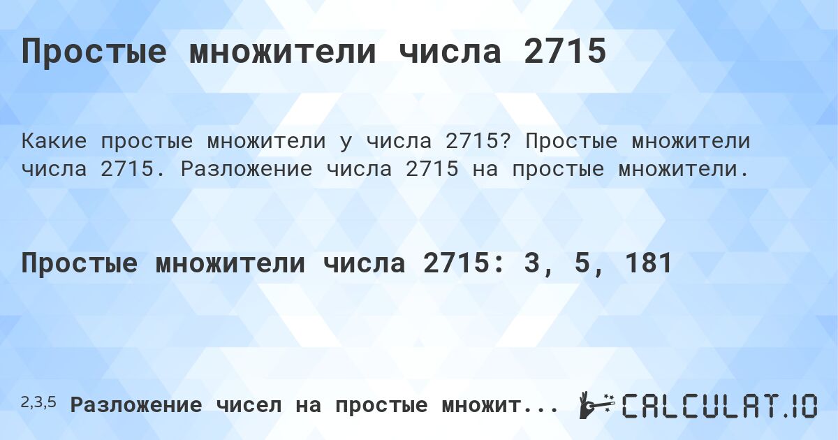 Простые множители числа 2715. Простые множители числа 2715. Разложение числа 2715 на простые множители.