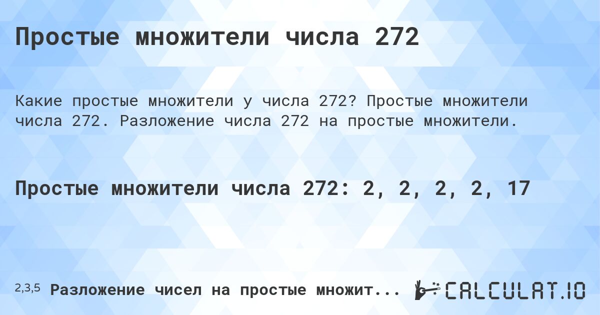 Простые множители числа 272. Простые множители числа 272. Разложение числа 272 на простые множители.