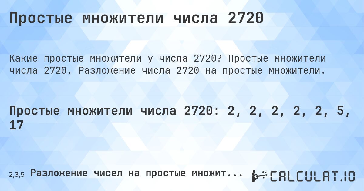 Простые множители числа 2720. Простые множители числа 2720. Разложение числа 2720 на простые множители.