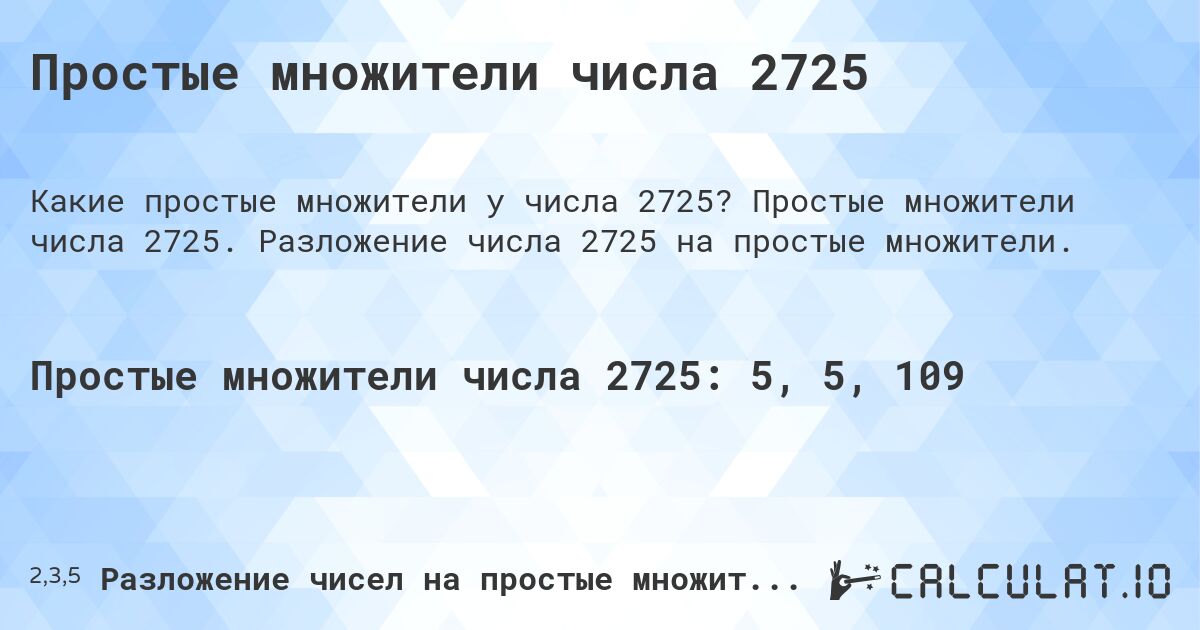 Простые множители числа 2725. Простые множители числа 2725. Разложение числа 2725 на простые множители.