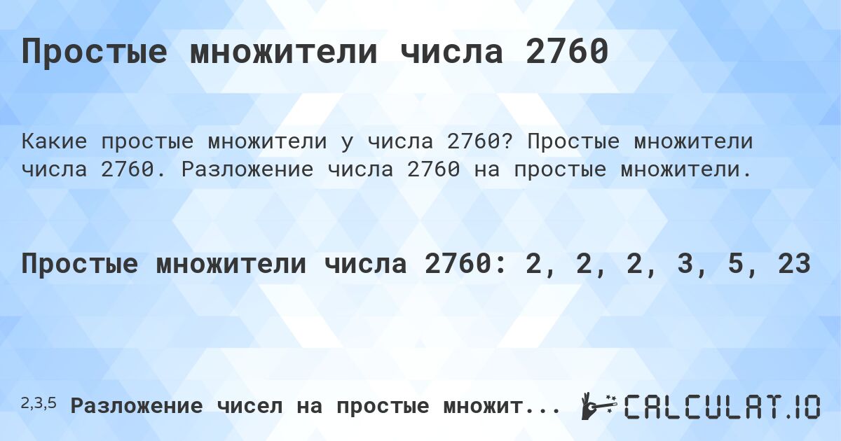Простые множители числа 2760. Простые множители числа 2760. Разложение числа 2760 на простые множители.
