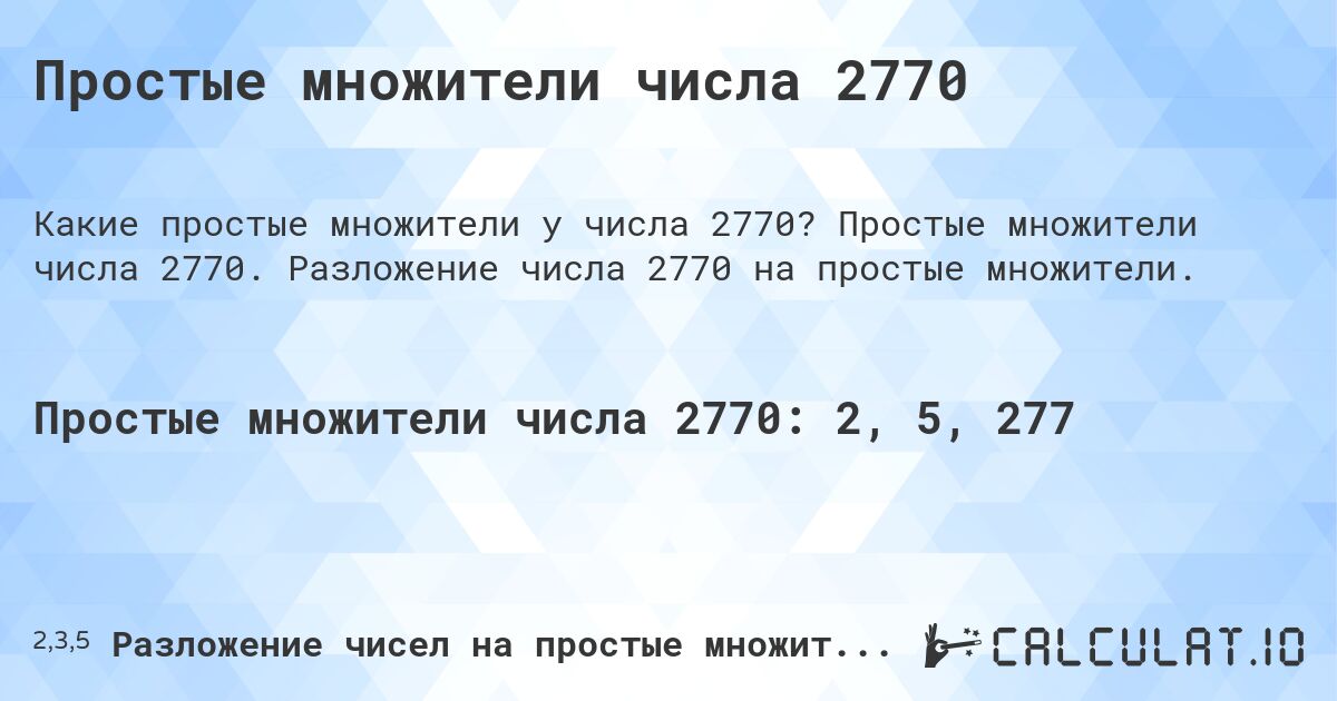 Простые множители числа 2770. Простые множители числа 2770. Разложение числа 2770 на простые множители.