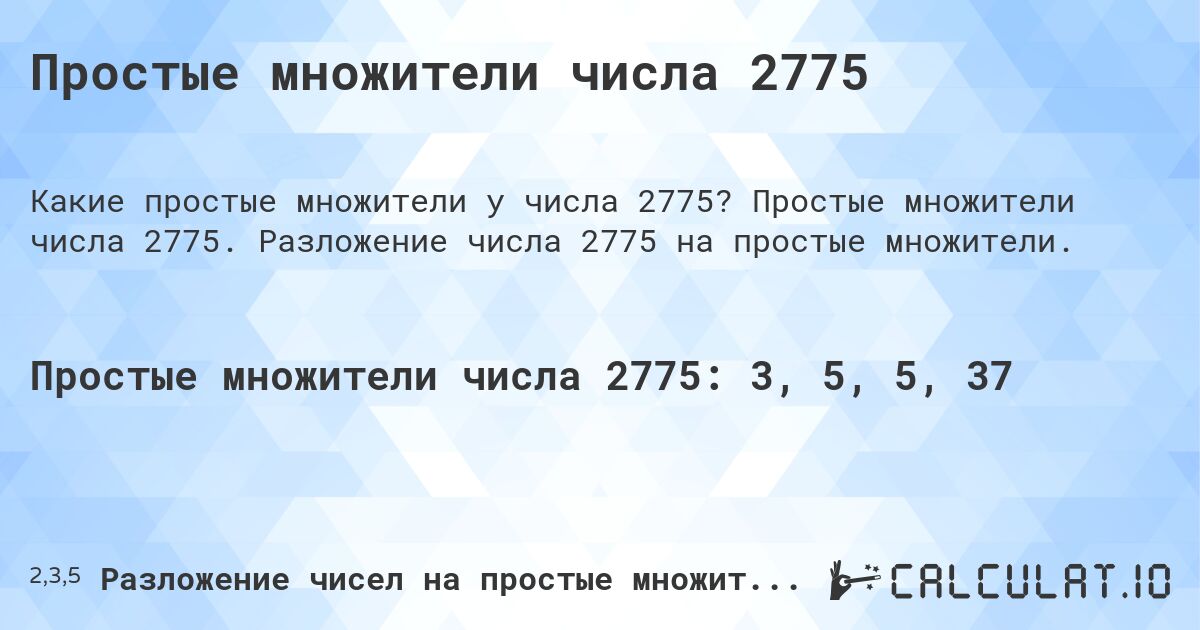Простые множители числа 2775. Простые множители числа 2775. Разложение числа 2775 на простые множители.