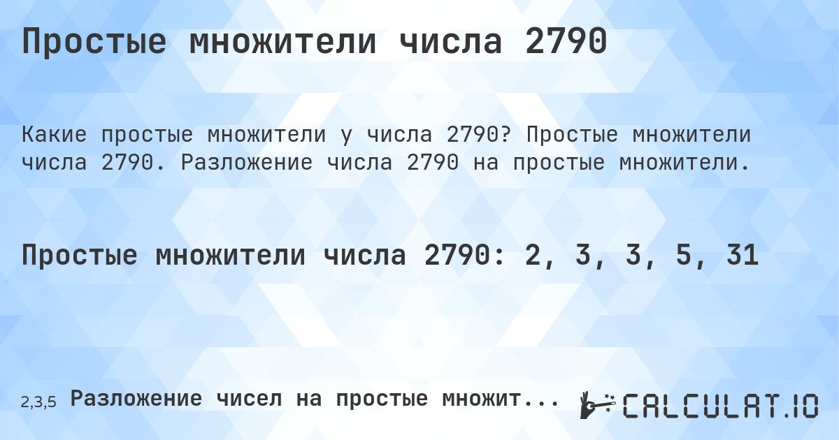 Простые множители числа 2790. Простые множители числа 2790. Разложение числа 2790 на простые множители.