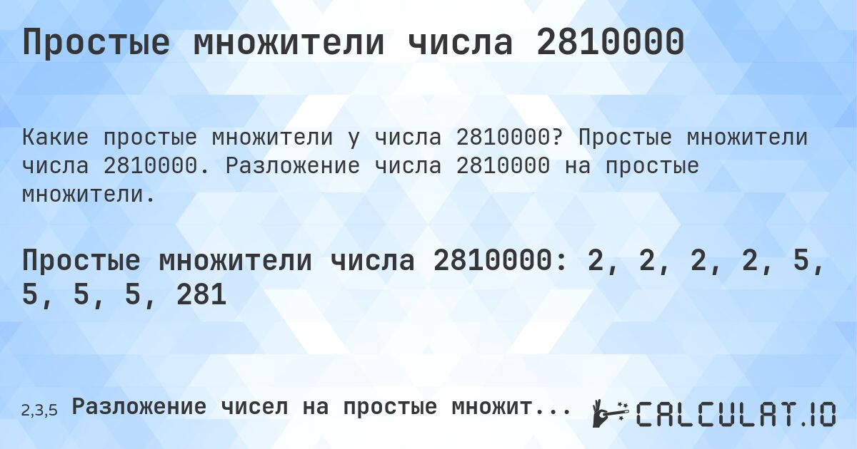 Простые множители числа 2810000. Простые множители числа 2810000. Разложение числа 2810000 на простые множители.
