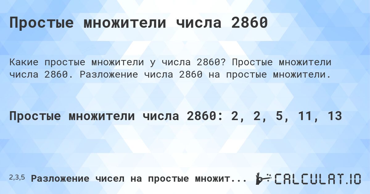 Простые множители числа 2860. Простые множители числа 2860. Разложение числа 2860 на простые множители.