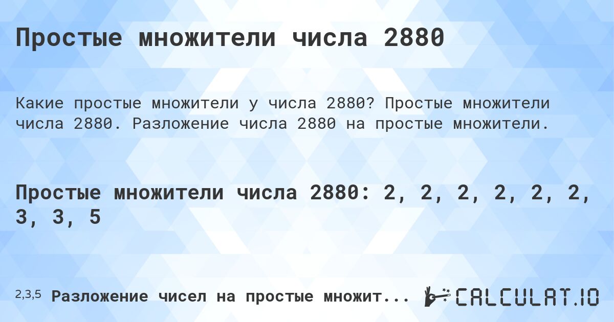 Простые множители числа 2880. Простые множители числа 2880. Разложение числа 2880 на простые множители.