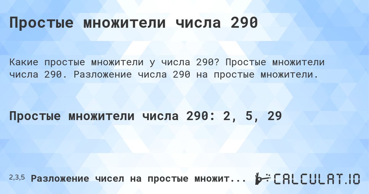 Простые множители числа 290. Простые множители числа 290. Разложение числа 290 на простые множители.