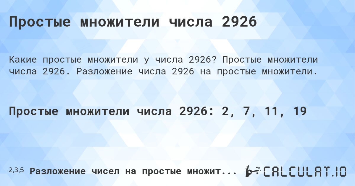 Простые множители числа 2926. Простые множители числа 2926. Разложение числа 2926 на простые множители.