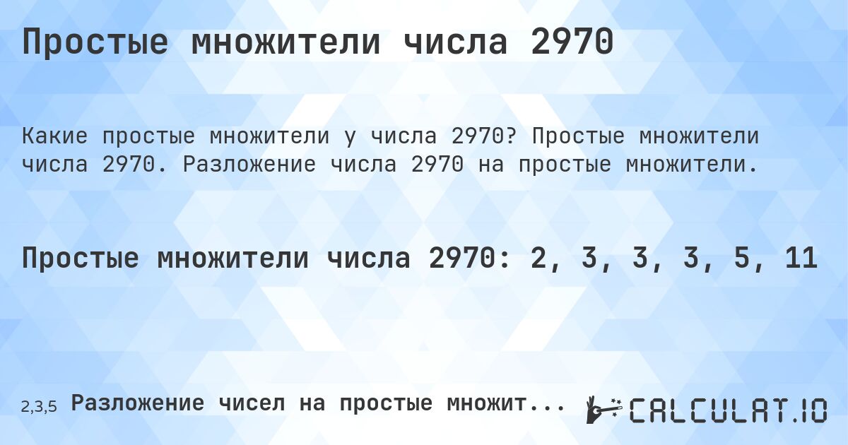 Простые множители числа 2970. Простые множители числа 2970. Разложение числа 2970 на простые множители.