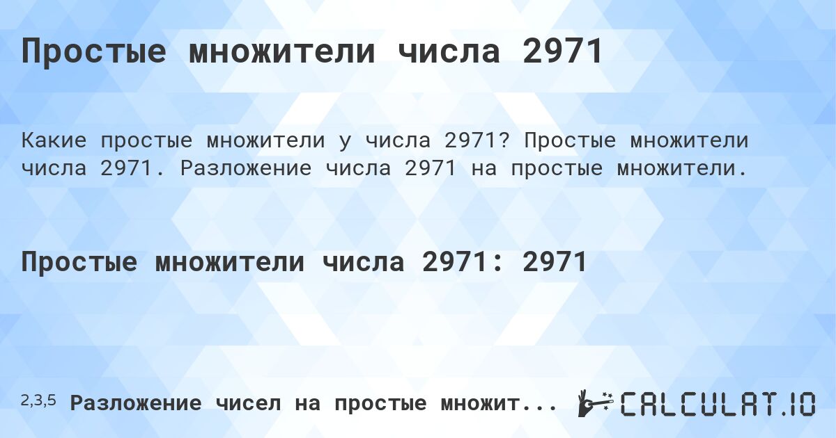 Простые множители числа 2971. Простые множители числа 2971. Разложение числа 2971 на простые множители.
