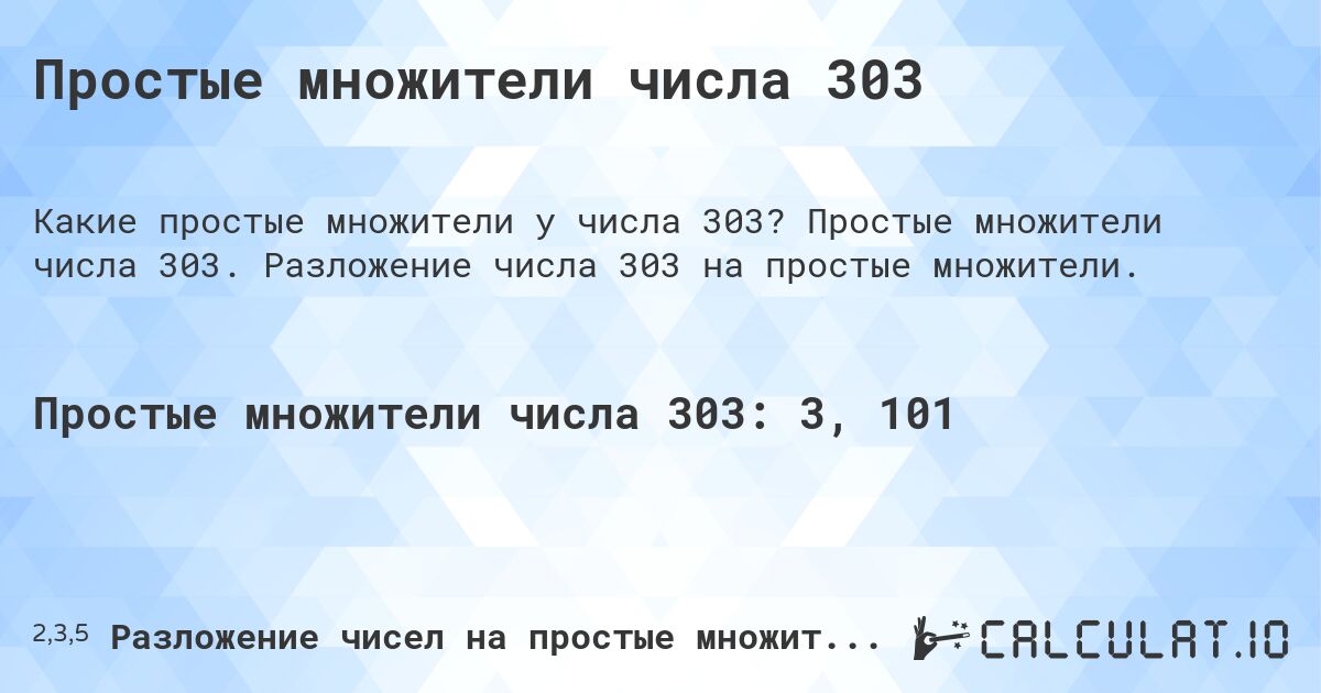 Простые множители числа 303. Простые множители числа 303. Разложение числа 303 на простые множители.