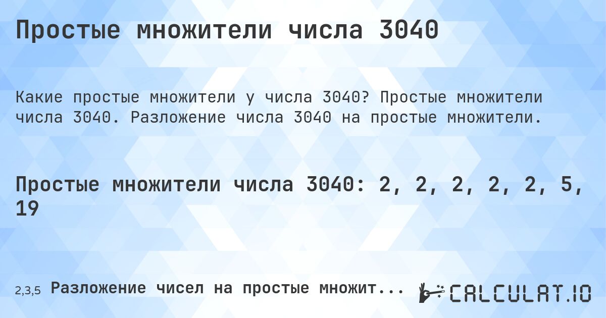 Простые множители числа 3040. Простые множители числа 3040. Разложение числа 3040 на простые множители.