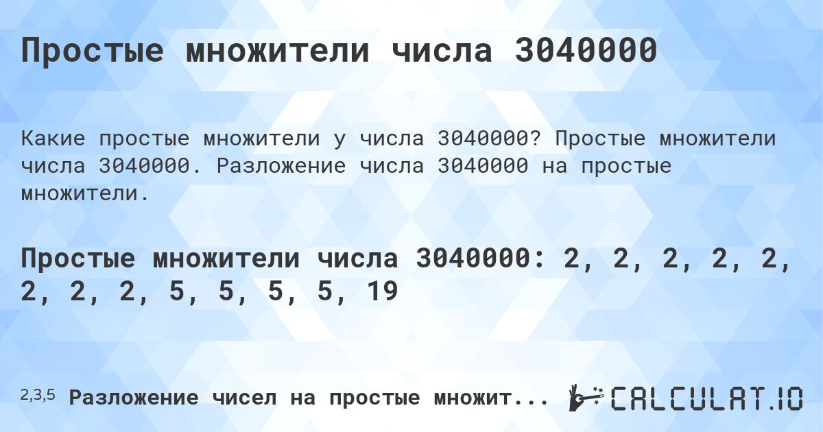 Простые множители числа 3040000. Простые множители числа 3040000. Разложение числа 3040000 на простые множители.