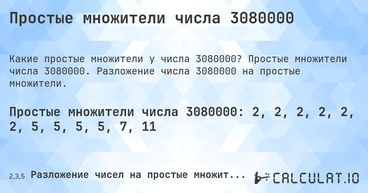 Простые множители числа 3080000. Простые множители числа 3080000. Разложение числа 3080000 на простые множители.