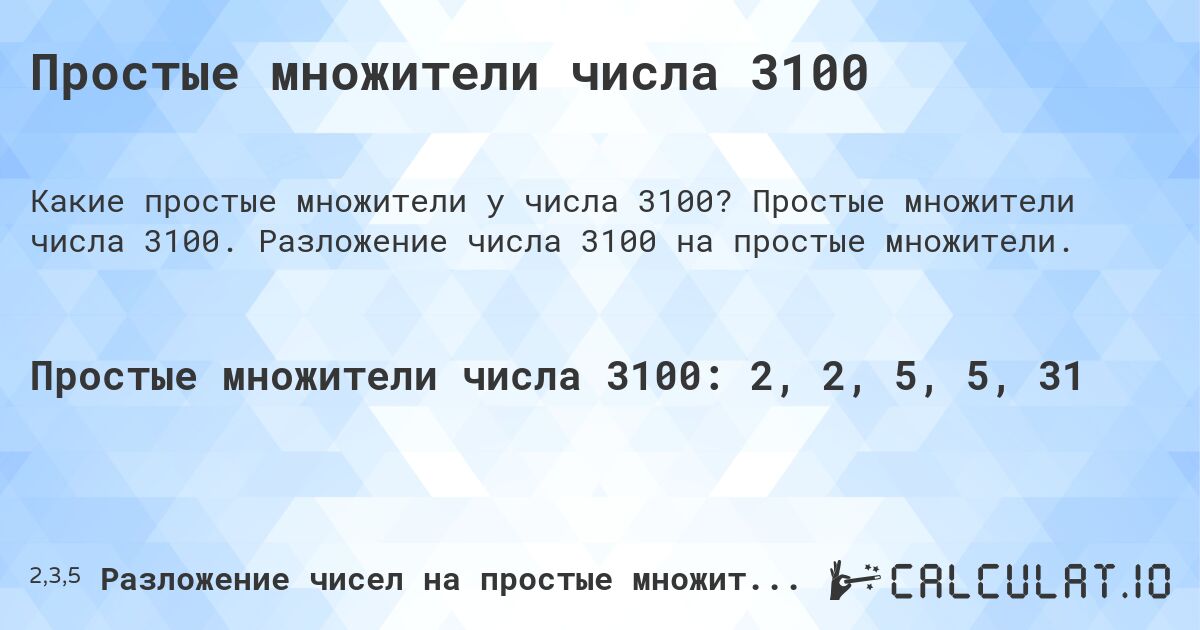 Простые множители числа 3100. Простые множители числа 3100. Разложение числа 3100 на простые множители.