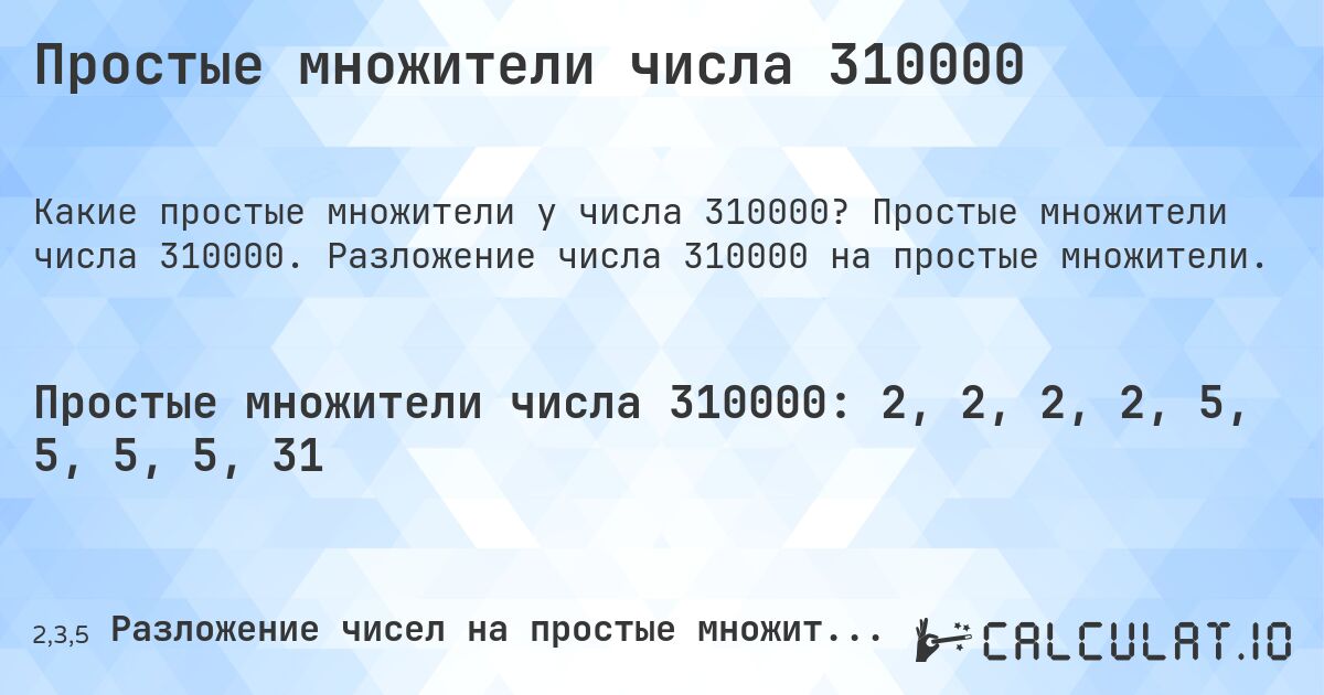 Простые множители числа 310000. Простые множители числа 310000. Разложение числа 310000 на простые множители.