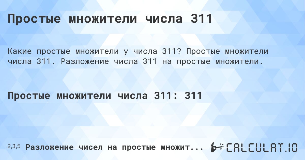 Простые множители числа 311. Простые множители числа 311. Разложение числа 311 на простые множители.