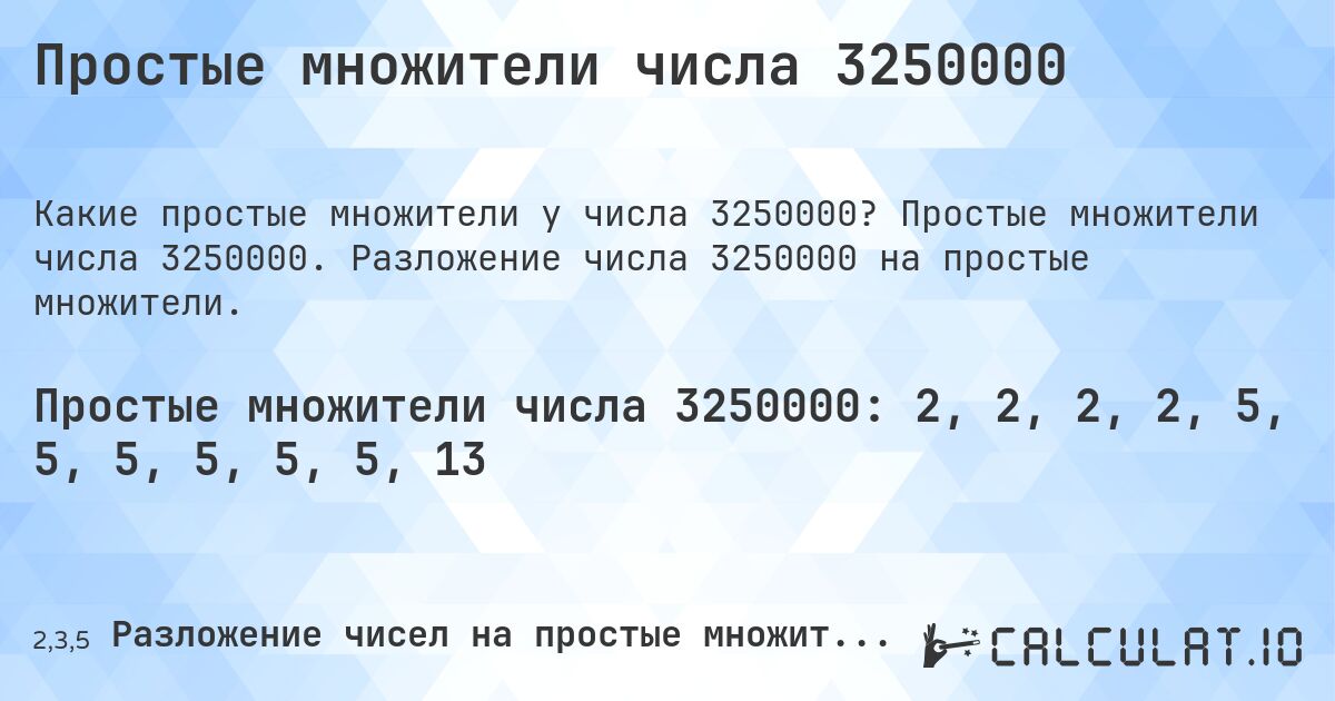 Простые множители числа 3250000. Простые множители числа 3250000. Разложение числа 3250000 на простые множители.