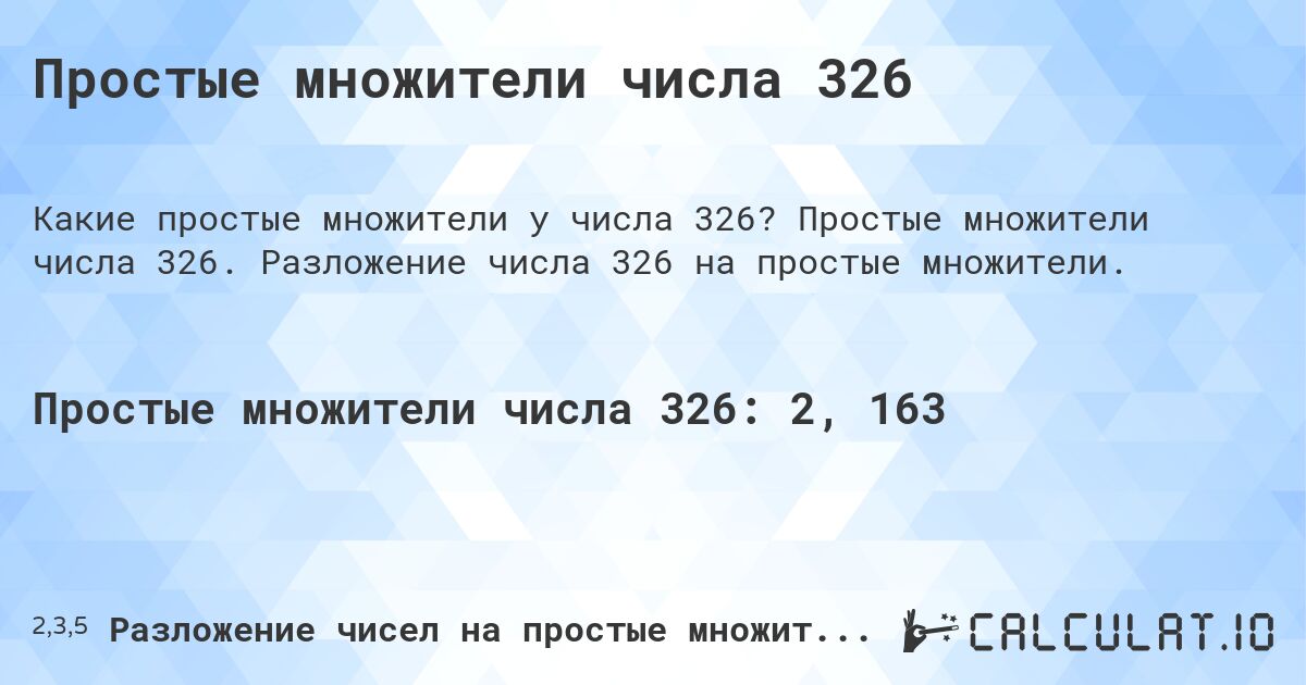 Простые множители числа 326. Простые множители числа 326. Разложение числа 326 на простые множители.
