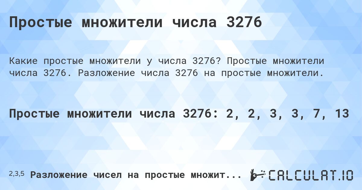Простые множители числа 3276. Простые множители числа 3276. Разложение числа 3276 на простые множители.