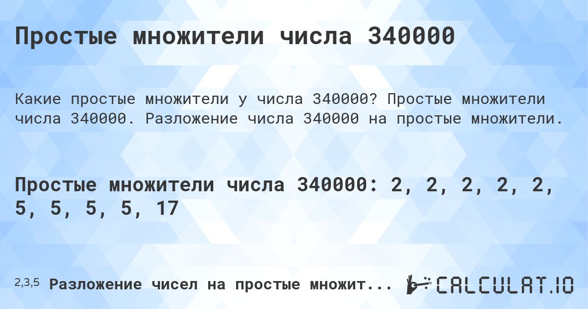 Простые множители числа 340000. Простые множители числа 340000. Разложение числа 340000 на простые множители.
