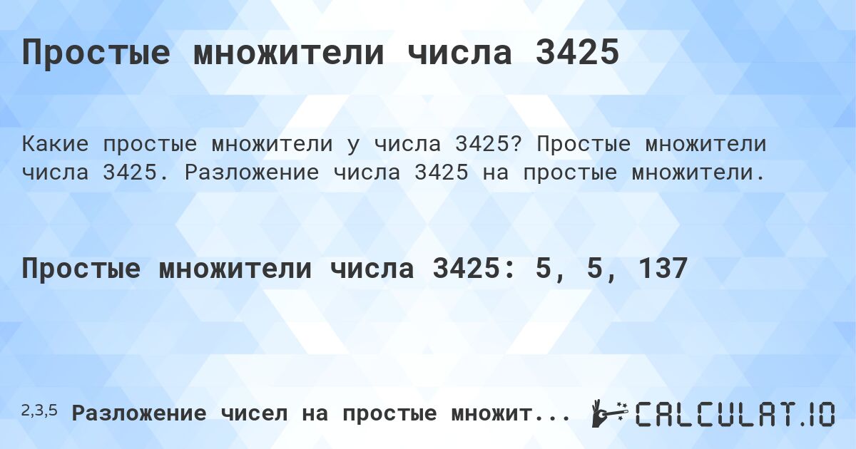 Простые множители числа 3425. Простые множители числа 3425. Разложение числа 3425 на простые множители.