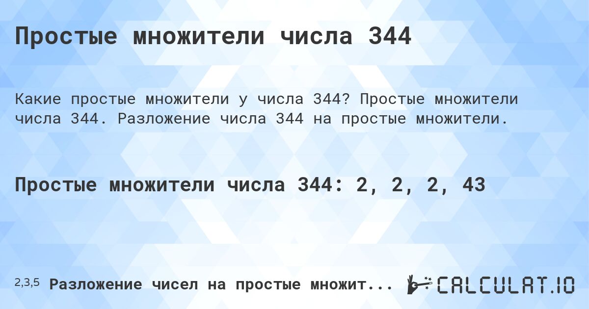 Простые множители числа 344. Простые множители числа 344. Разложение числа 344 на простые множители.