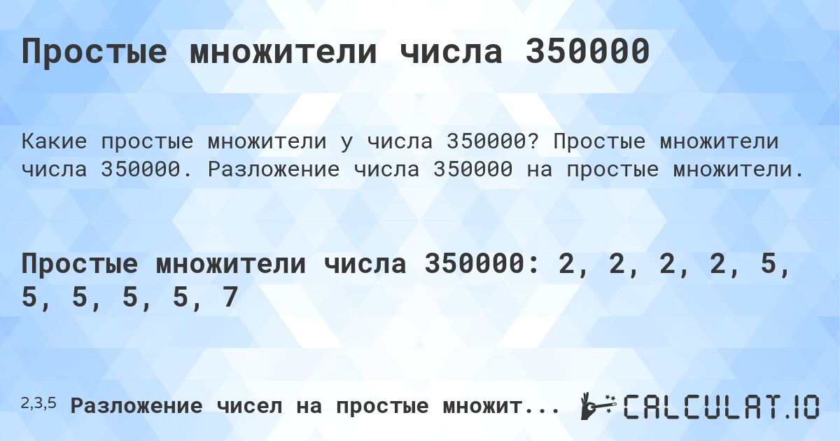 Простые множители числа 350000. Простые множители числа 350000. Разложение числа 350000 на простые множители.
