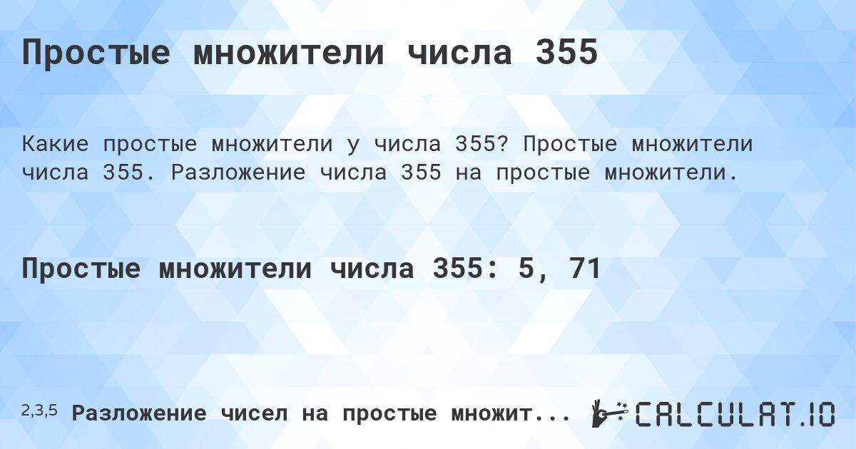 Простые множители числа 355. Простые множители числа 355. Разложение числа 355 на простые множители.