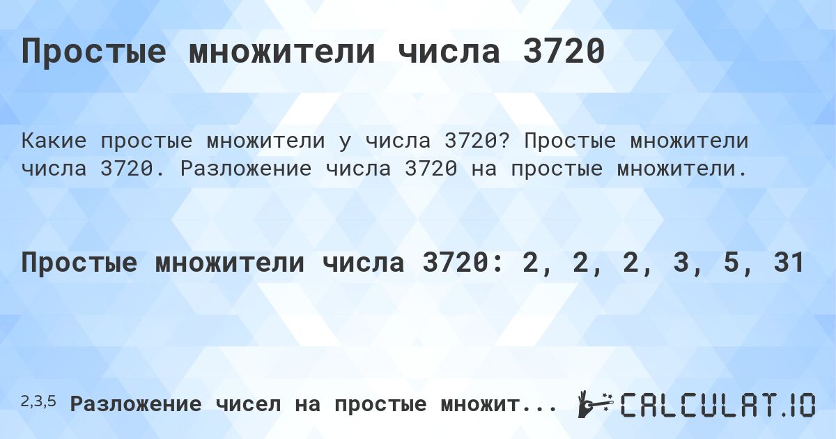 Простые множители числа 3720. Простые множители числа 3720. Разложение числа 3720 на простые множители.