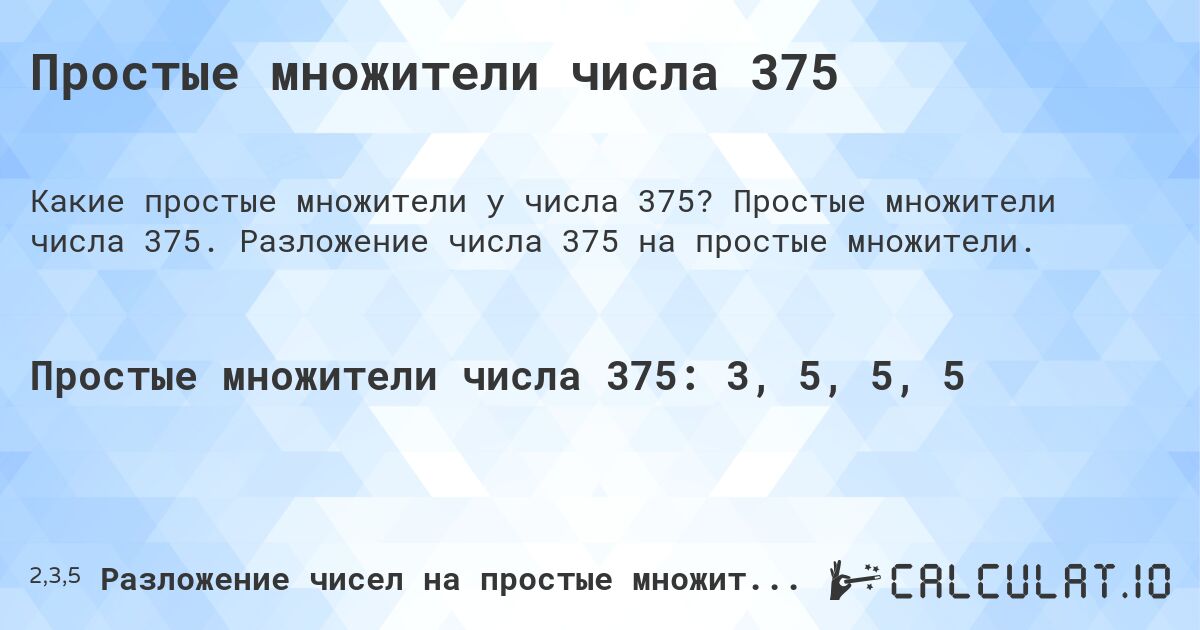 Простые множители числа 375. Простые множители числа 375. Разложение числа 375 на простые множители.