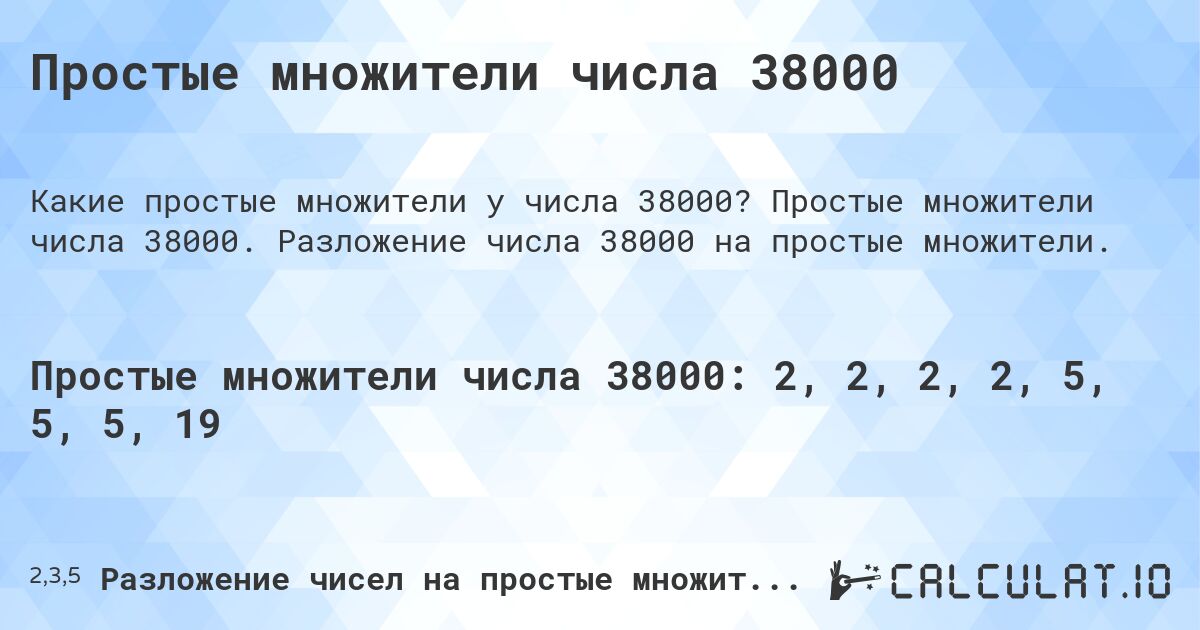 Простые множители числа 38000. Простые множители числа 38000. Разложение числа 38000 на простые множители.