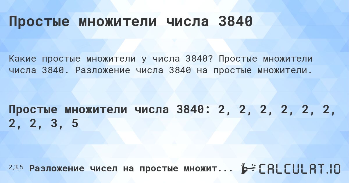 Простые множители числа 3840. Простые множители числа 3840. Разложение числа 3840 на простые множители.