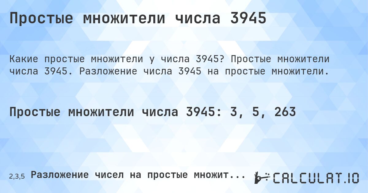 Простые множители числа 3945. Простые множители числа 3945. Разложение числа 3945 на простые множители.