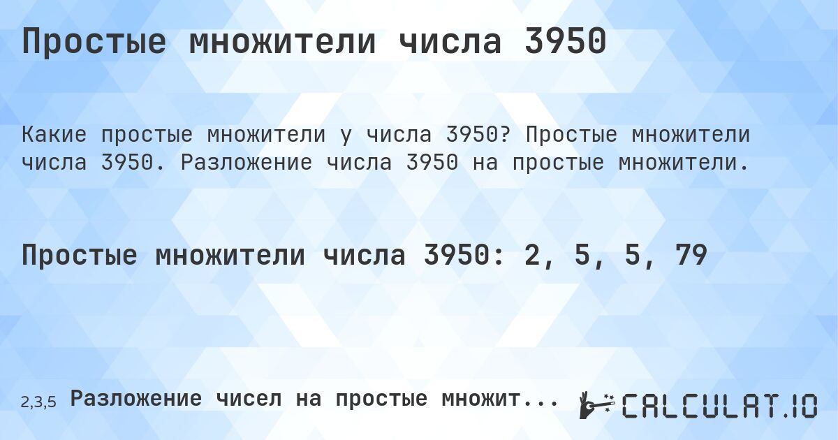 Простые множители числа 3950. Простые множители числа 3950. Разложение числа 3950 на простые множители.