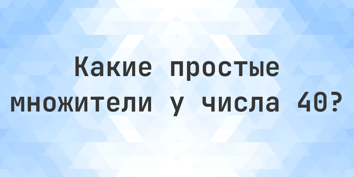 Множители числа 40