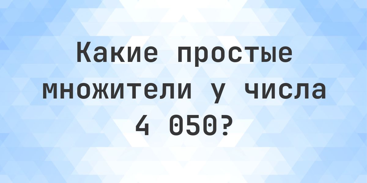 Простые множители числа 4050 - Calculatio