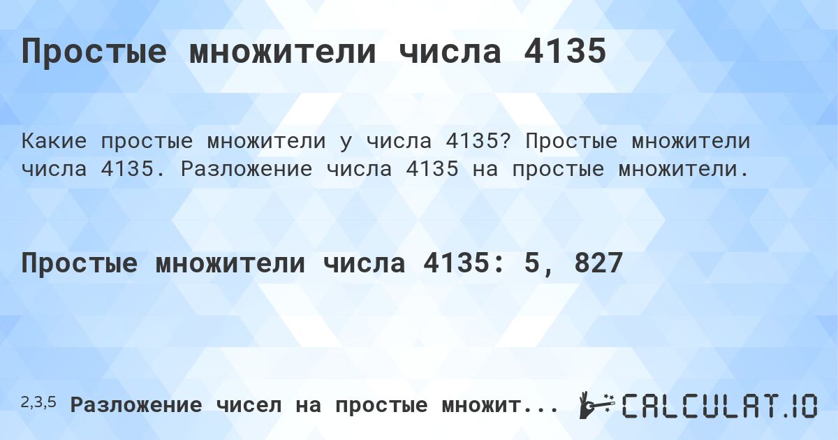 Простые множители числа 4135. Простые множители числа 4135. Разложение числа 4135 на простые множители.