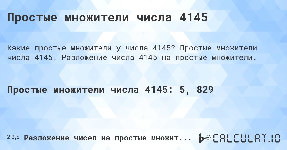 Простые множители числа 4145. Простые множители числа 4145. Разложение числа 4145 на простые множители.
