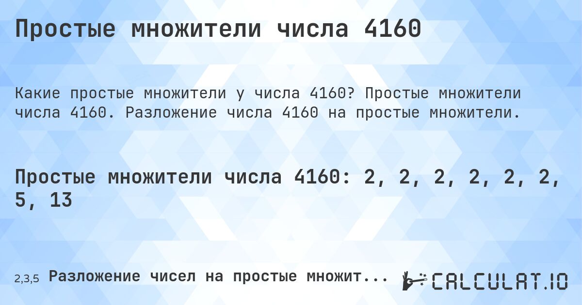 Простые множители числа 4160. Простые множители числа 4160. Разложение числа 4160 на простые множители.