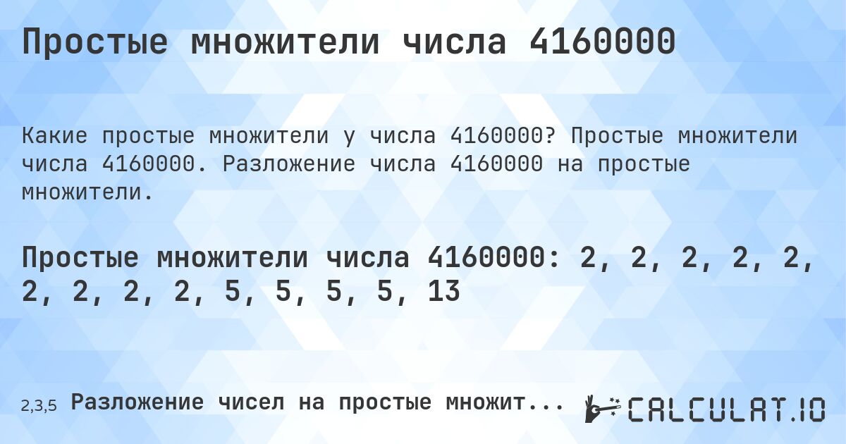 Простые множители числа 4160000. Простые множители числа 4160000. Разложение числа 4160000 на простые множители.
