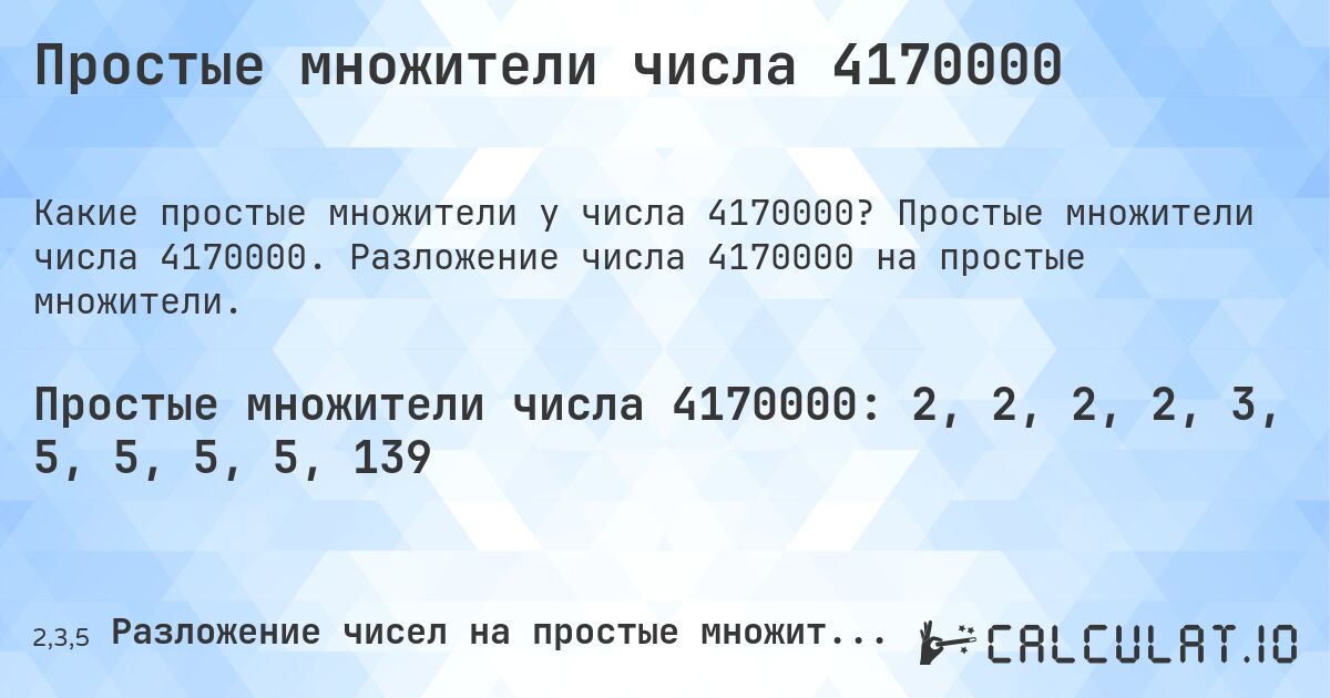 Простые множители числа 4170000. Простые множители числа 4170000. Разложение числа 4170000 на простые множители.